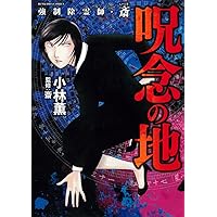 Amazon.co.jp: 強制除霊師・斎 悪行の代償 (ぶんか社コミックス